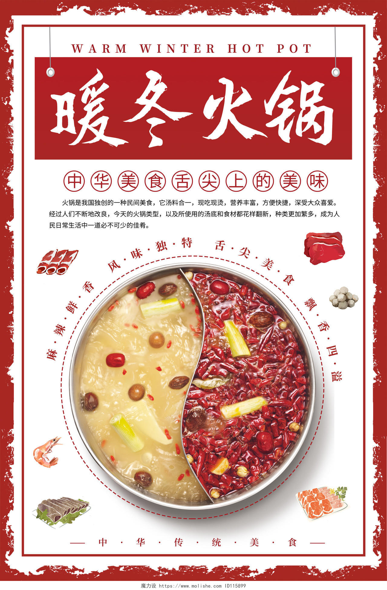 红色简约大气暖冬火锅中华美食舌尖上的美味海报